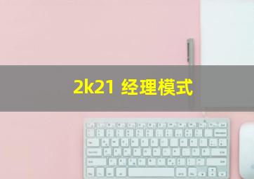 2k21 经理模式